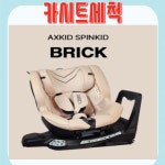 악스키드 카시트 세척 [클로버 세탁] : 야보고