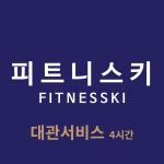 피트니스키 스포프랜드 대관서비스 (생일파티, 홈파티, 장소대여) : 피트니스키