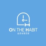 일상회복 생활습관개선 번아웃회복 멘탈케어 온더해빗 습관성형 프로그램 : 온더해빗