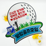 골프생일토퍼 나이스샷 홀인원토퍼 골프모임선물 : 소소굿띵