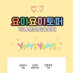추가 금액 결제 : 요미요미토퍼