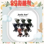 줄즈 에어 유모차 세척 [클로버 세탁] : 야보고