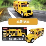 (선물완구) 스쿨버스 - 문을 열면 선생님과 학생들이 보이는 미니카 유치원 버스 다이캐스트 : 선물완구