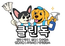 클린독 입주청소 이사청소 원룸 아파트 빌라 사무실 청소전문업체 : 클린독
