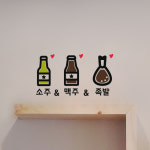 맥주 소주 족발 2 스티커 키친 주방 음식 술 호프 귀여운 돼지 : 그림놀이터