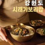 강원도 시래기 보리밥 (4팩세트) 건강한 간편식 유산균 : 선넘는 보부상
