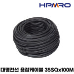 용접케이블 WCT전선 35SQx100M 용접선 대명전선 : 에이치피엠알오