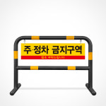 스틸 2단 바리케이트 D형 H1000 x L1500 표지판 안내판 빌딩 건물 상가 주차금지 : 주식회사 서진기업