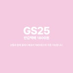 GS25 반값택배 이용 : 이뇽