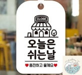 브룩상점 오늘은쉬는날 충전하고 안내판 화이트 도어표지판 식당 사인보드 내부사인 영업 : 브룩상점