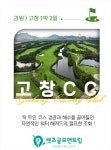 강원/고창 고창cc 5-6월 1박2일패키지 : 수지와함께하는골프여행