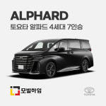 토요타 알파드 4세대 7인승 차바닥매트 : 모빌하임