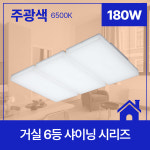 [비츠온] LED 샤이닝 거실 6등 180W : 라이팅팩토리