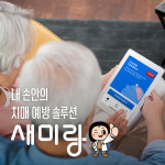 [새미랑 1개월 이용권] 두뇌 건강 토탈 솔루션 : 주식회사 하이