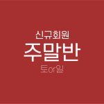 [지엘짐] 신규 주말반 : 지엘짐 스토리지