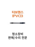 라보 고압세척기 액세서리 터보렌스(PVC)3 : 영선크린테크