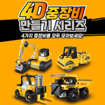 [토이즈데이] 4D 중장비 만들기 시리즈 디자인랜덤 어린이 장난감 선물 : 두루모아