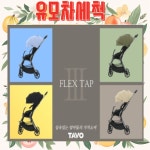 타보플렉스 탭3 유모차 세척 [클로버 세탁] : 야보고