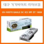 기가바이트 지포스 RTX 5070 EAGLE OC ICE SFF D7 12GB (제이씨현) : 기가라이브컴