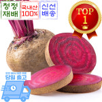 믿고마트 국내산 햇 비트 레드비트 : 믿고마트