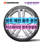 원주 제천 충주 춘천 195/65R15 한국타이어 라우펜 1956515 : 티스테이션 원주관설점