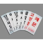 출입문푯말 폐문표지판문구 매장입구안내문 고정문표시판 미세요사인/당기시오(형광) 40x120 : 올인올샵