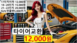 타이어 교체 공임12,000원 교환 싼곳추 천 카닥타이어  할인상품 쿠폰 이벤트 청주 : 자동차의 모든것 착한카
