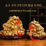 삼족뚜꺼비 황금 장식품 뚜꺼비 금두꺼비 소품 1 특별 제공  세 다리 황금 두꺼비 길이 1 : 최성실