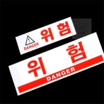 찐샵몰 아크릴 위험 표지판 주의스티커 산업안전표지 위험경고 : 찐샵몰