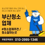부산청소업체 잘하는곳 추천 : 부산청소업체 라인종합클린