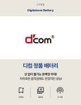 디지탈컴밧데리 디컴 이브 맥스 프로 디컴밧데리 디컴정품밧데리 : 영신테크