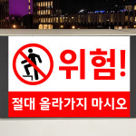 위험 절대 올라가지마시오 (가로형/디자인12) 15x10cm pvc스티커 xwi729-12 : 라 벨 비