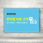 편의점 이용고객 주차장 휴게실 장소안내표지판 표지판 안내판 가로형 A3 : ECOKRAFT