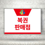 복권당첨판매점 로또취급점 안내판 홍보물제작 가로형 A3 : ECOKRAFT