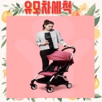 베이비젠 요요 유모차 세척 [클로버 세탁] : 야보고