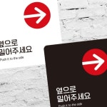 옆으로밀어주세요 부착형 정사각안내판 22x22cm Ver14 화이트 팻말 부착알림판 문구 미니간판 소형 표지판 : 잇템모아샵