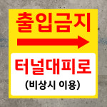 출입금지 터널대피로 비상시 이용 (정사각형/디자인3) 50x50cm pvc스티커 cwk739-3 : 라 벨 비