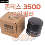 존테스350D 오일필터 순정부품 1050871-006000 : OMP