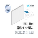 [호환] 유명필터 동탄2 LH26단지 아파트환기시스템 필터 : 유명필터