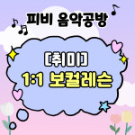 [피비 음악공방] 취미 보컬 1:1 개인레슨 : 피비 음악공방