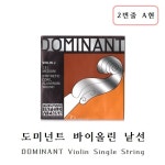 DOMINANT 도미넌트 바이올린줄 바이올린현 낱선 2번줄 A현 (라) : 아트뮤직