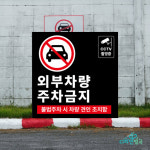 외부차량 주차금지 표지판 안내문 외부인 가게앞 차고앞 경고문 안내판 스티커 포맥스 주문제작 : 디자인별곡