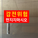 감전위험 만지지마시오 (가로형/디자인5) 10x4cm pvc스티커 toc710-5 : 라 벨 비