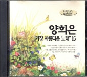 영희은 - 가장 아름다운 노래 15 [가요CD] : LP-Audio