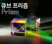 프리즘(정사각형 / 통합과학 빛의 파장과 스펙트럼 뉴턴) : 창의과학