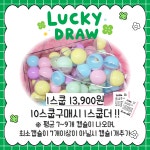 [루루히꾸] 럭키 드로우 행운 스쿱 뽑기 LUCKY DRAW 럭드 : RURU.SHOP