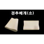 아시아시스템 경추베개(소) : 신우메디칼통상