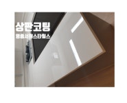 인천시 영종서희스타힐스  주방상판코팅 싱크대상판유리막코팅 인조대리석연마코팅 식탁코팅시공 : 하우스클린mall