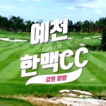 예천 한맥CC 18H 1박2일패키지 경북골프 조인OK 36홀 : 우리-남해사우스케이프CC