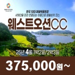 웨스트오션CC 25년  4월 1박2일/2박3일 골프패키지 : 꿈에그린여행사